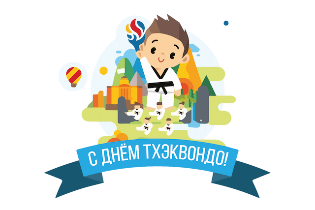 4 Сентября - День Тхэквондо